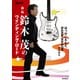 自伝 鈴木茂のワインディング・ロード―はっぴいえんど、BAND WAGONそれから [単行本]