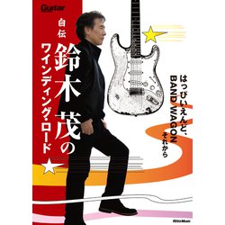 自伝 鈴木茂のワインディング・ロード―はっぴいえんど、BAND WAGONそれから [単行本]