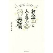 お金と人を呼ぶ表情(かお)―表情ひとつ、たった5分で見違えるほど変わる! [単行本]