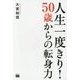 人生一度きり!50歳からの転身力 [単行本]