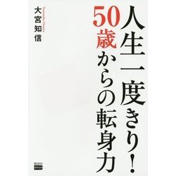 人生一度きり!50歳からの転身力 [単行本]