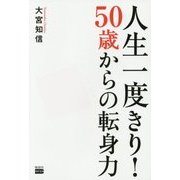 人生一度きり!50歳からの転身力 [単行本]