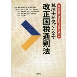 納税者の権利を守るための税理士が使いこなす改正国税通則法 [単行本]