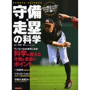 守備・走塁の科学 [ムックその他]