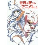 世界を変えるアニメの作り方 [単行本]