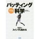 決定版 バッティングの科学 [単行本]
