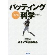 決定版 バッティングの科学 [単行本]