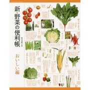 新・野菜の便利帳 おいしい編 [単行本]