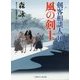 風の剣士―剣客相談人〈16〉(二見時代小説文庫) [文庫]