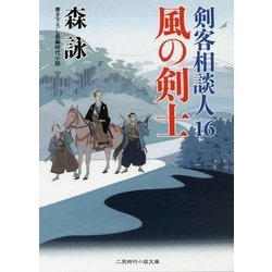 風の剣士―剣客相談人〈16〉(二見時代小説文庫) [文庫]