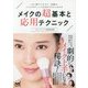 メイクの超基本と応用テクニック―これ1冊でプロセス・色選び、メイクのアレンジ方法までがよくわかる [単行本]