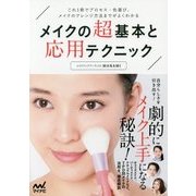 メイクの超基本と応用テクニック―これ1冊でプロセス・色選び、メイクのアレンジ方法までがよくわかる [単行本]