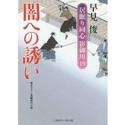 闇への誘い―居眠り同心 影御用〈19〉(二見時代小説文庫) [文庫]