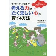 サッカーで、子どもの「考える力」と「たくましい心」を育てる方法―最新の心理学で分かる! [単行本]