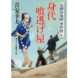 身代喰逃げ屋―見倒屋鬼助事件控〈6〉(二見時代小説文庫) [文庫]
