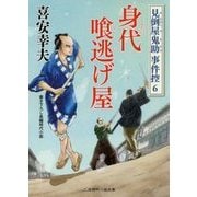 身代喰逃げ屋―見倒屋鬼助事件控〈6〉(二見時代小説文庫) [文庫]