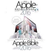 Appleがまるごとわかる本2016年最新版 (100%ムックシリーズ) [ムックその他]