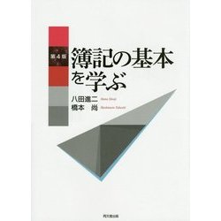 簿記の基本を学ぶ 第4版 [単行本]