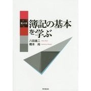 簿記の基本を学ぶ 第4版 [単行本]