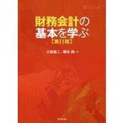 財務会計の基本を学ぶ 第11版 [単行本]