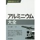 アルミニウム大全(技術大全シリーズ) [単行本]