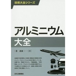 アルミニウム大全(技術大全シリーズ) [単行本]