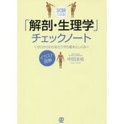 試験に出る!「解剖・生理学」チェックノート―ゼロからわかるカラダの基本としくみ [単行本]