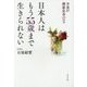 日本人はもう55歳まで生きられない―少食が健康長寿のコツ [単行本]
