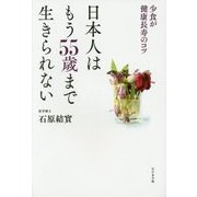 日本人はもう55歳まで生きられない―少食が健康長寿のコツ [単行本]