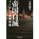 帝国自滅―プーチンvs新興財閥 [単行本]