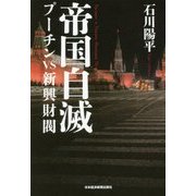 帝国自滅―プーチンvs新興財閥 [単行本]