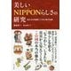 美しいNIPPONらしさの研究―私たちが誤解してきた和の伝統 [単行本]
