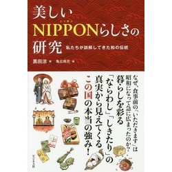 美しいNIPPONらしさの研究―私たちが誤解してきた和の伝統 [単行本]