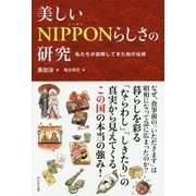 美しいNIPPONらしさの研究―私たちが誤解してきた和の伝統 [単行本]