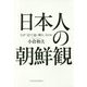 日本人の朝鮮観―なぜ「近くて遠い隣人」なのか [単行本]