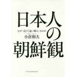 ヨドバシ Com 日本人の朝鮮観 なぜ 近くて遠い隣人 なのか 単行本 通販 全品無料配達