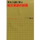 京大入試に学ぶ和文英訳の技術 [単行本]