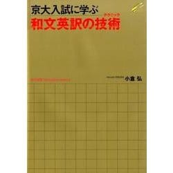 京大入試に学ぶ和文英訳の技術 [単行本]