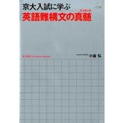 京大入試に学ぶ英語難構文の真髄 [単行本]
