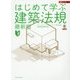 はじめて学ぶ建築法規 最新版(法規シリーズ〈3〉) [単行本]