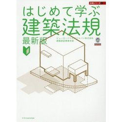 はじめて学ぶ建築法規 最新版(法規シリーズ〈3〉) [単行本]