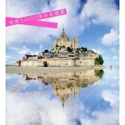 世界5000年の名建築 [単行本]