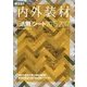 使える!!内外装材「活用」シート〈2016-2017〉 [単行本]