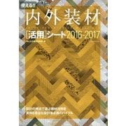 使える!!内外装材「活用」シート〈2016-2017〉 [単行本]