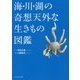 海・川・湖の奇想天外な生きもの図鑑 [単行本]