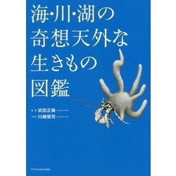 海・川・湖の奇想天外な生きもの図鑑 [単行本]