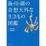 海・川・湖の奇想天外な生きもの図鑑 [単行本]