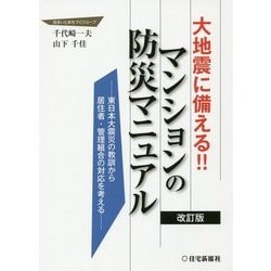 大地震に備える!!マンションの防災マニュアル 改訂版 [単行本]
