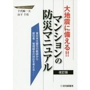 大地震に備える!!マンションの防災マニュアル 改訂版 [単行本]