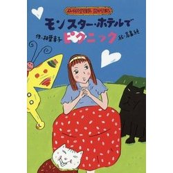 モンスター・ホテルでピクニック [全集叢書]